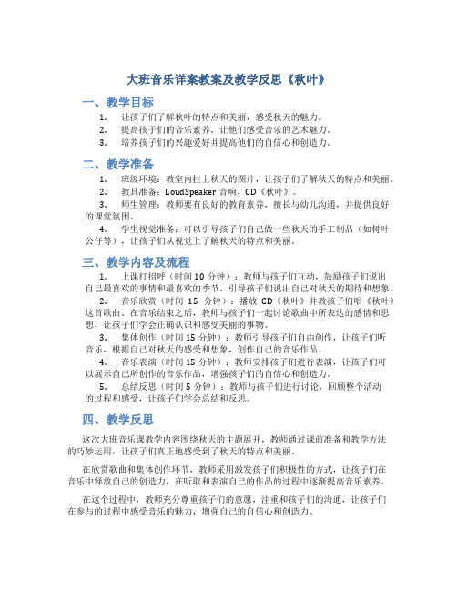 大班音乐详案教案及教学反思《秋叶》