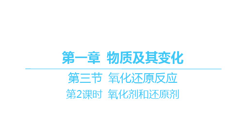 人教版高中化学必修第一册精品课件 第一章物质及其变化 第三节 氧化还原反应-第2课时 氧化剂和还原剂