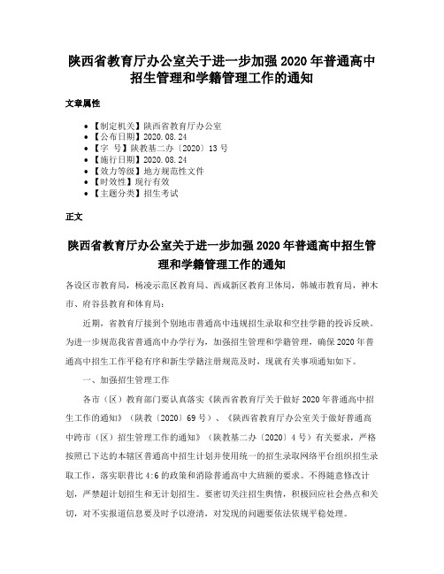 陕西省教育厅办公室关于进一步加强2020年普通高中招生管理和学籍管理工作的通知