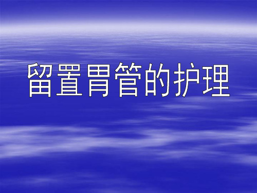 留置胃管的护理PPT课件