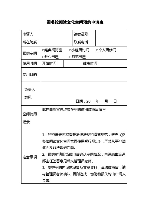 图书馆阅读文化空间预约申请表