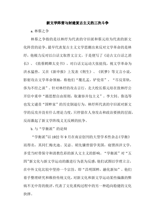 新文学阵营与封建复古主义的三次斗争