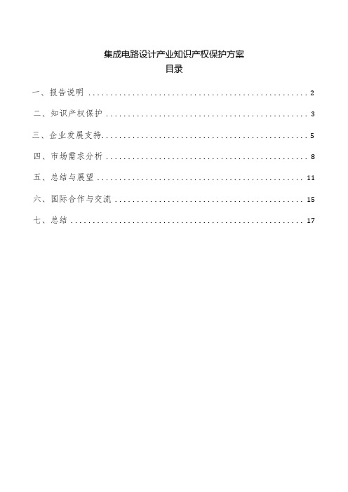 集成电路设计产业知识产权保护方案