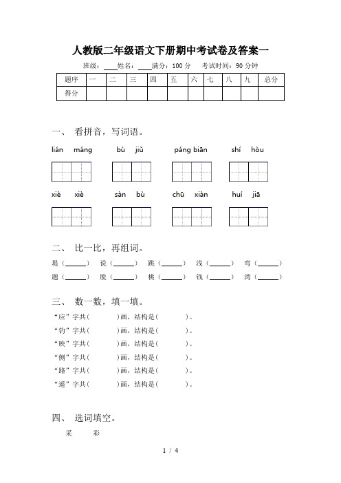 人教版二年级语文下册期中考试卷及答案一