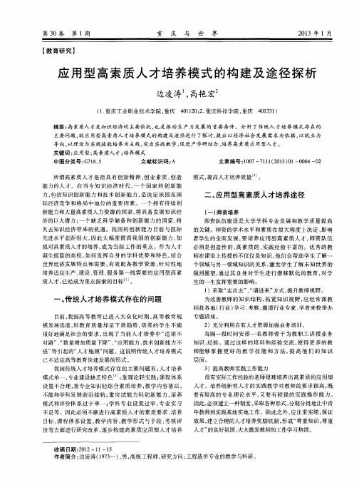 应用型高素质人才培养模式的构建及途径探析