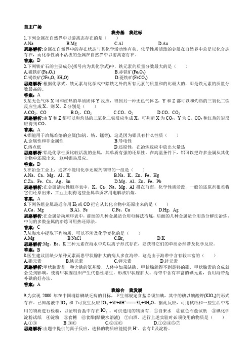 化学人教版高一必修2自主训练:第四章1.开发利用金属矿物和海水资源