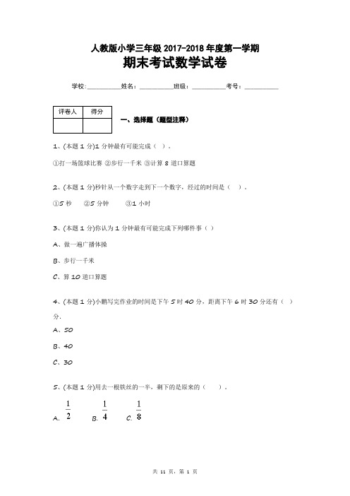 2017-2018学年度第一学期人教版小学三年级数学期末考试卷包含有答案