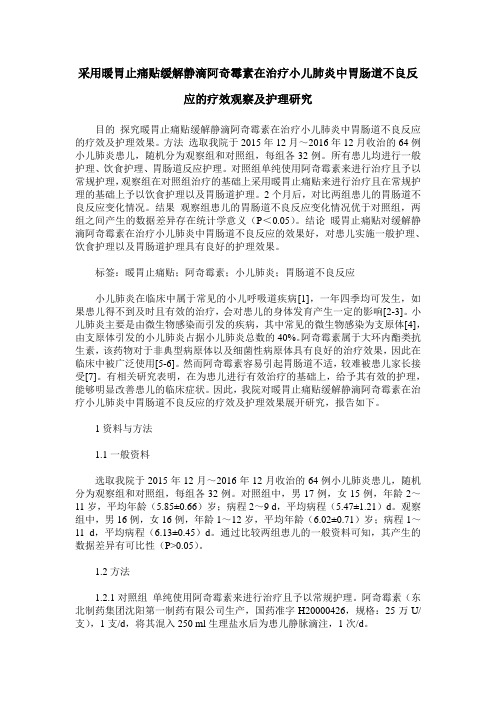 采用暖胃止痛贴缓解静滴阿奇霉素在治疗小儿肺炎中胃肠道不良反应的疗效观察及护理研究