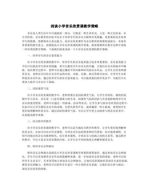 浅谈小学音乐欣赏课教学策略