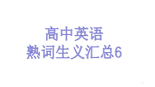 熟词生义6课件高考英语一轮复习