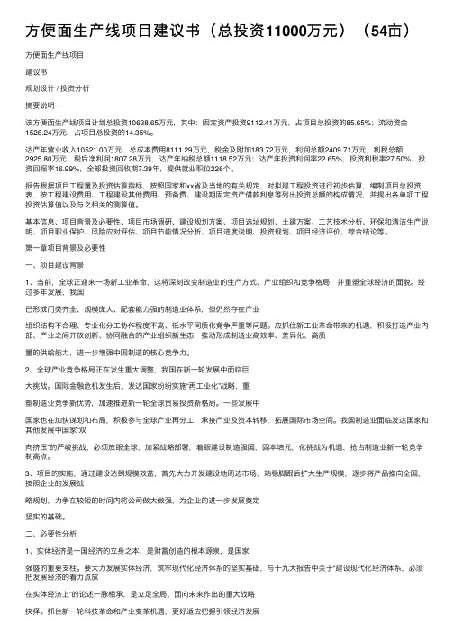 方便面生产线项目建议书（总投资11000万元）（54亩）