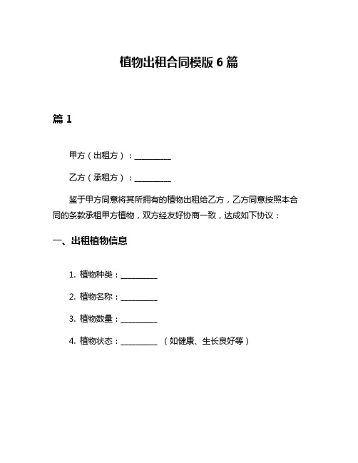 植物出租合同模版6篇