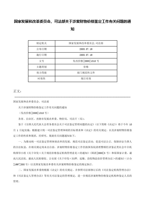 国家发展和改革委员会、司法部关于涉案财物价格鉴定工作有关问题的通知-发改价格[2005]1318号