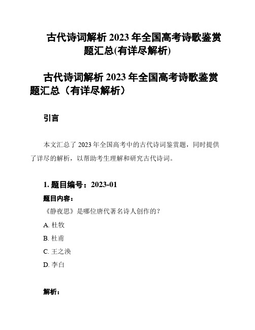 古代诗词解析2023年全国高考诗歌鉴赏题汇总(有详尽解析)