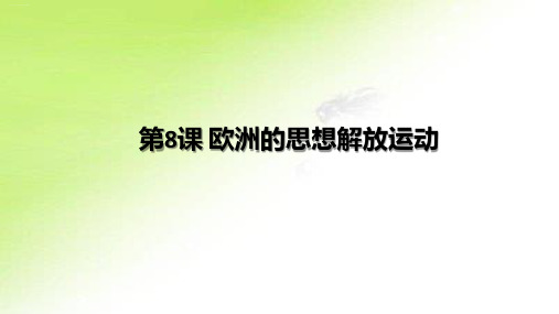 高中历史人教统编版必修中外历史纲要下 第课 欧洲的思想解放运动课件PPT