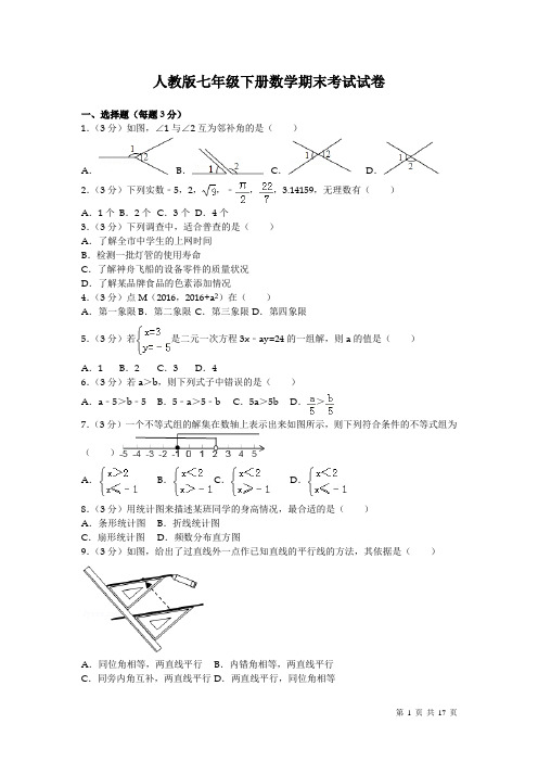 人教版七年级下册数学期末考试试题带答案