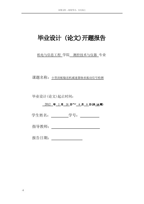 毕业设计开题报告轴承振动信号检测