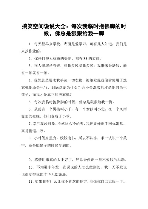 搞笑空间说说大全：每次我临时抱佛脚的时候,佛总是狠狠给我一脚