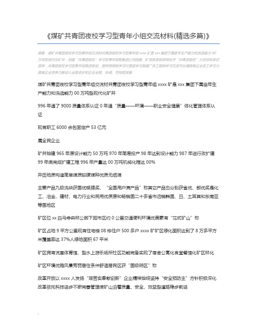 煤矿共青团夜校学习型青年小组交流材料(精选多篇)