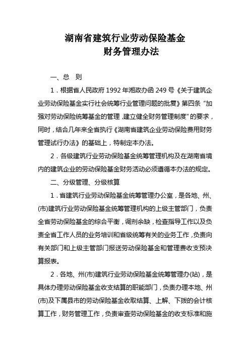 湖南省建筑行业劳动保险基金