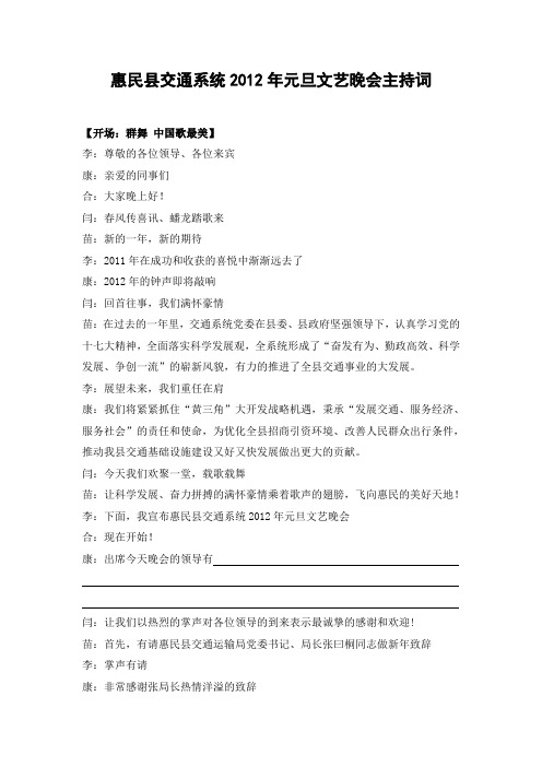 惠民县交通系统2012元旦文艺晚会主持词