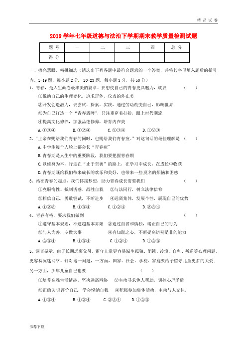 2019学年七年级道德与法治下学期期末教学质量检测试题 新人教版