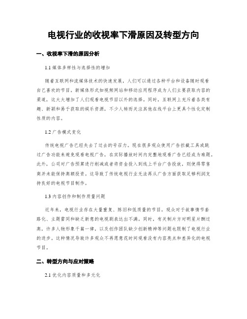 电视行业的收视率下滑原因及转型方向