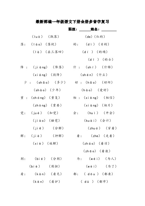 最新部编一年级语文下册全册多音字复习