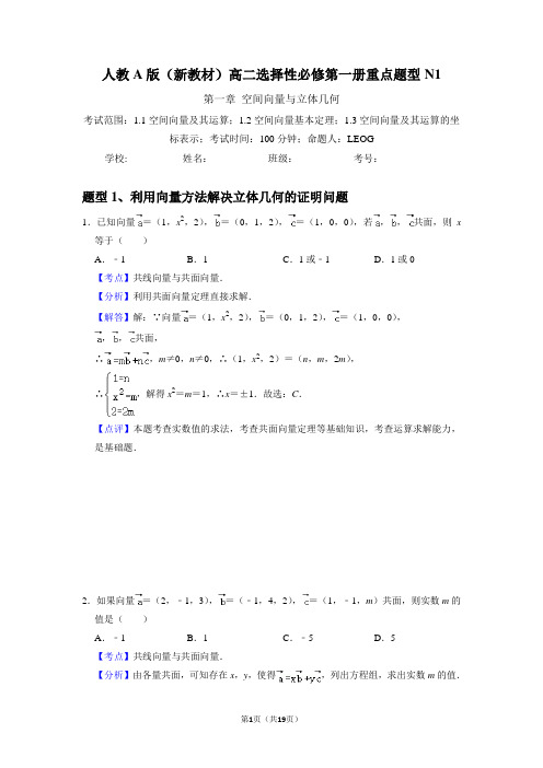 人教A版(新教材)高二数学选择性必修第一册重点题型n1(含答案)