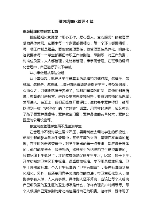 班级精细化管理4篇