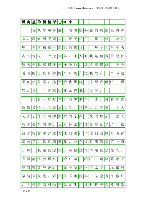 四年级童话寓言作文：厨房里的悄悄话_350字