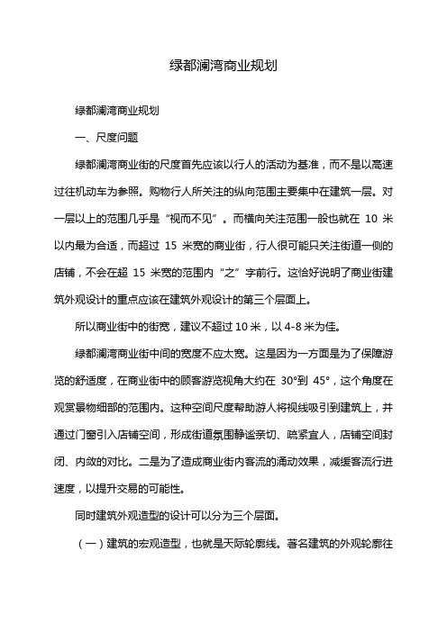 绿都澜湾商业规划