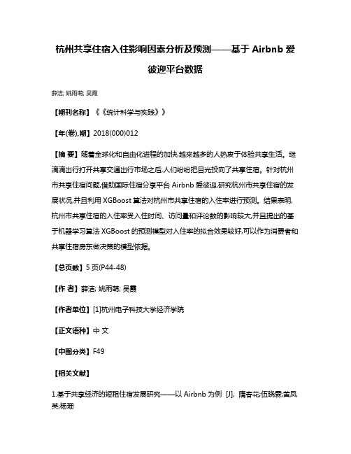 杭州共享住宿入住影响因素分析及预测——基于Airbnb爱彼迎平台数据