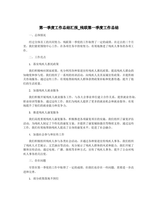 第一季度工作总结汇报_残联第一季度工作总结