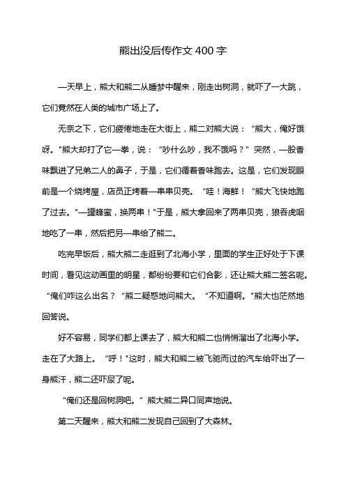 熊出没后传作文400字