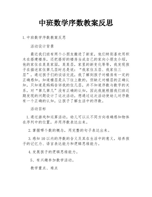 中班数学序数教案反思