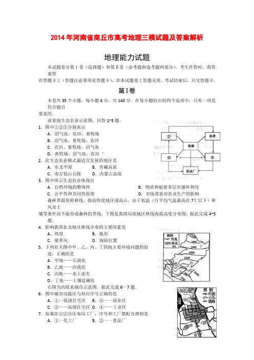 2014年河南省商丘市高考地理三模试题及答案解析