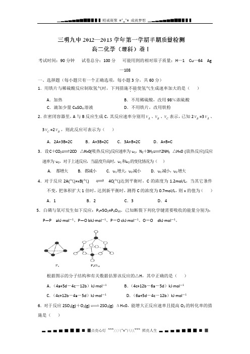 福建省三明九中2012-2013学年高二上学期期中考试化学(理)试题(无答案)