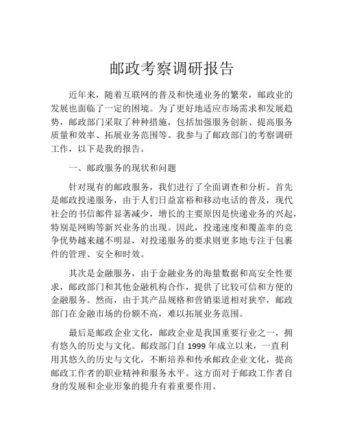 邮政考察调研报告