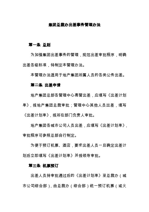 集团总裁办出差事务管理办法