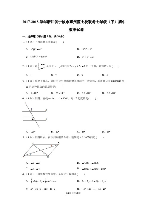 新浙教版2017-2018学年浙江省宁波市鄞州区七校联考七年级(下)期中数学试卷