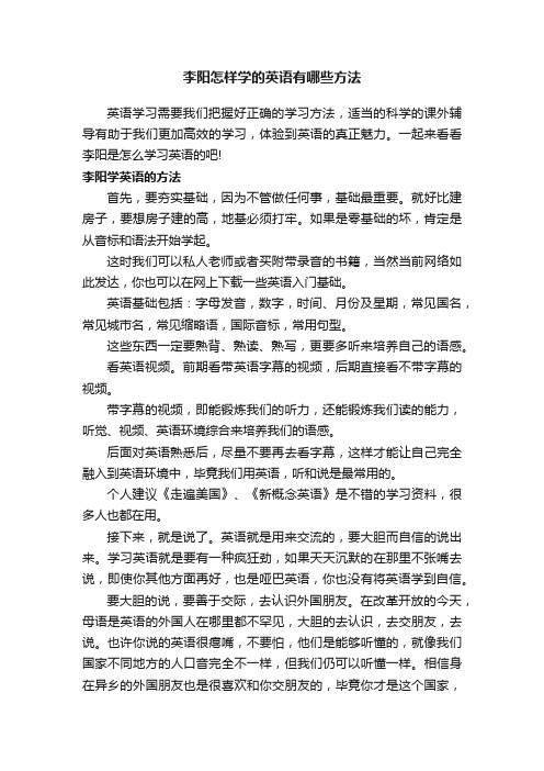 李阳怎样学的英语有哪些方法