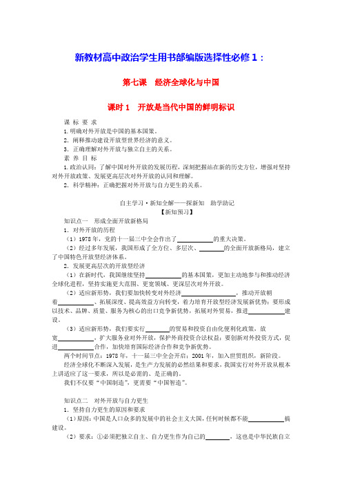 新教材高中政治第三单元第七课课时1开放是当代中国的鲜明标识学生用书部编版选择性必修1(含答案)