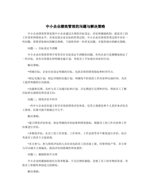 中小企业绩效管理的问题与解决策略