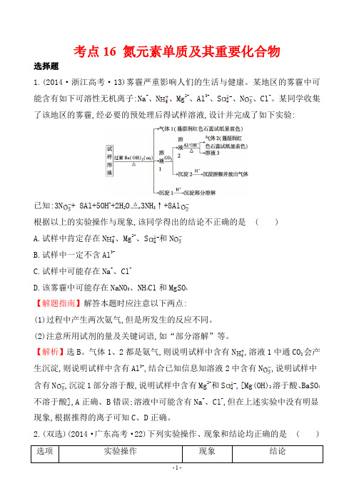 2014年高考化学试题分类解析 考点16 氮元素单质及其重要化合物[新课标版]