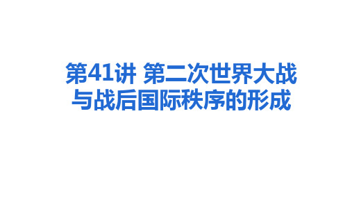 第4(1)讲第二次世界大战与战后国际秩序的形成课件高三必修中外历史纲要下一轮复习