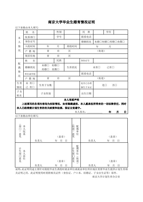 南京大学毕业生婚育情况证明