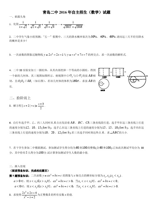 2016青岛二中自招数学试题(含详细答案)