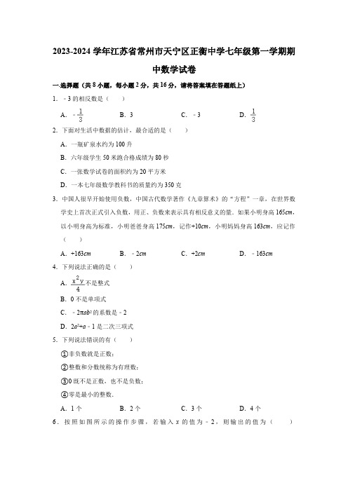 2023-2024学年江苏省常州市天宁区正衡中学七年级(上)期中数学试卷(含解析)