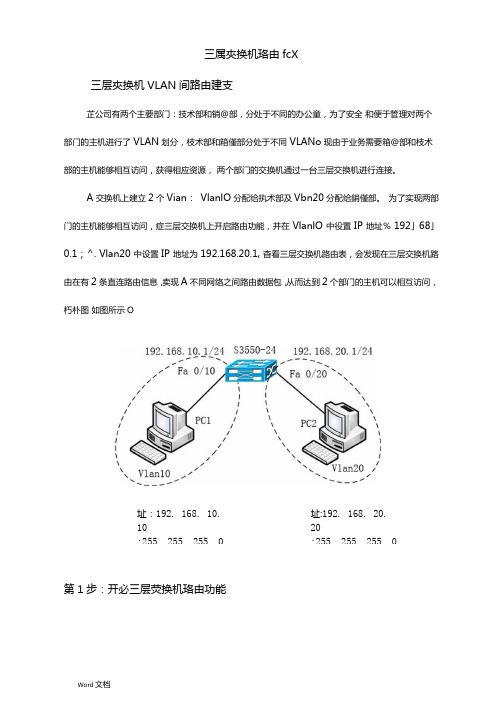 三层交换机路由配置实例